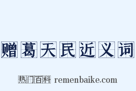 赠葛天民近义词是什么意思的图片